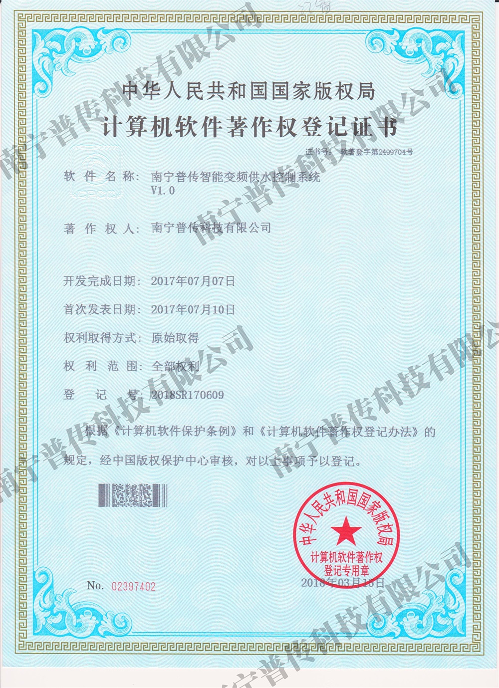 計算機(jī)軟件著作權(quán)登記證書（智能變頻供水）