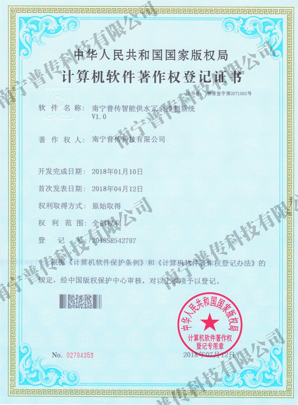 計算機(jī)軟件著作權(quán)登記證書（智能供水冗余控制）