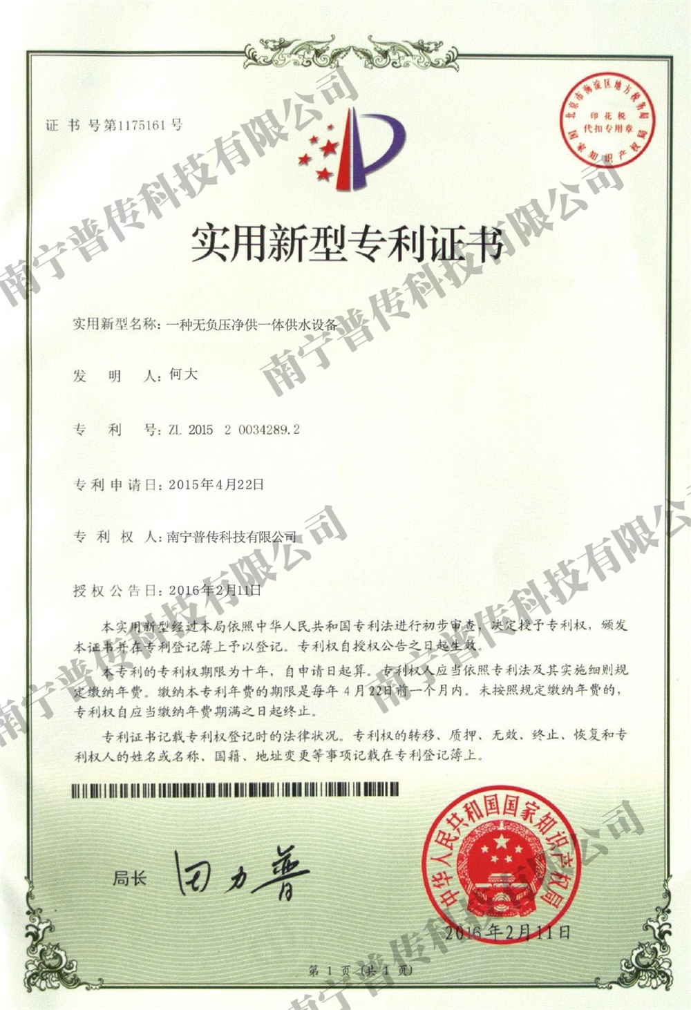 一種無負(fù)壓凈供一體供水設(shè)備實用新型專利證書