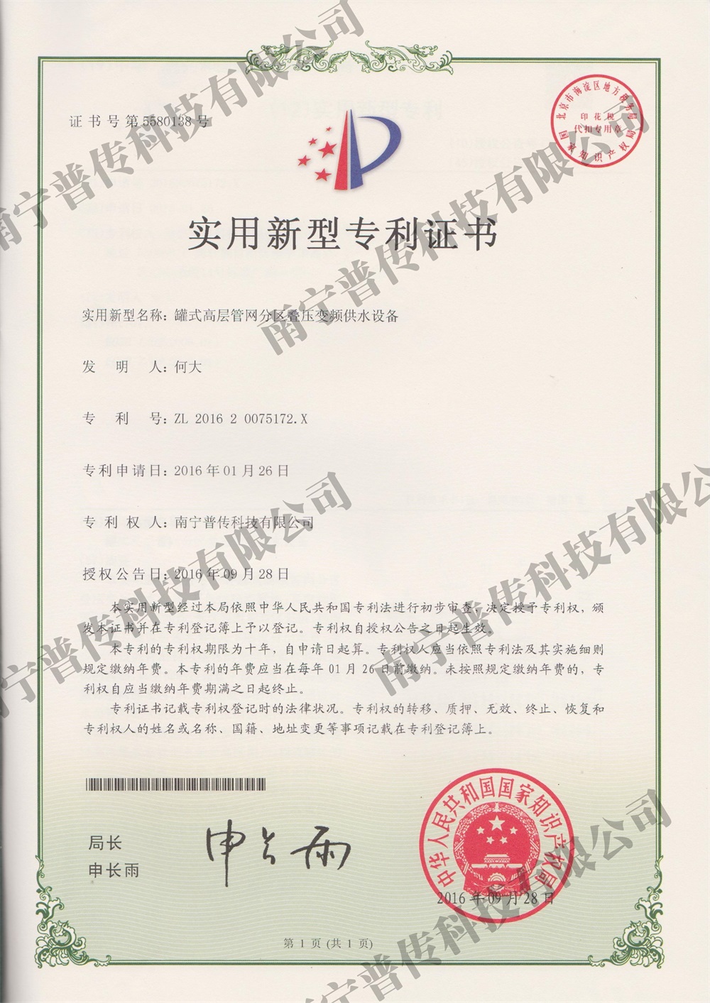 罐式高層管網(wǎng)分區(qū)疊壓變頻供水設(shè)備實用新型專利證書