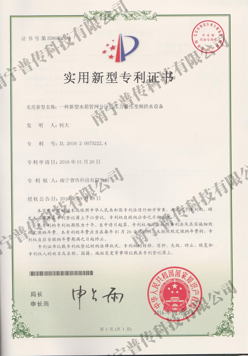一種新型水箱管網(wǎng)分區(qū)接壓疊壓變頻供水設(shè)備實用新型專利證書