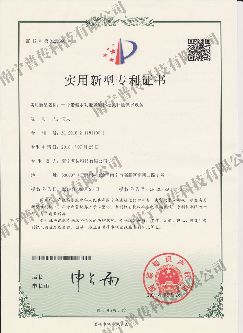 一種帶儲水功能多罐體穩(wěn)流補償供水設(shè)備實用新型專利證書