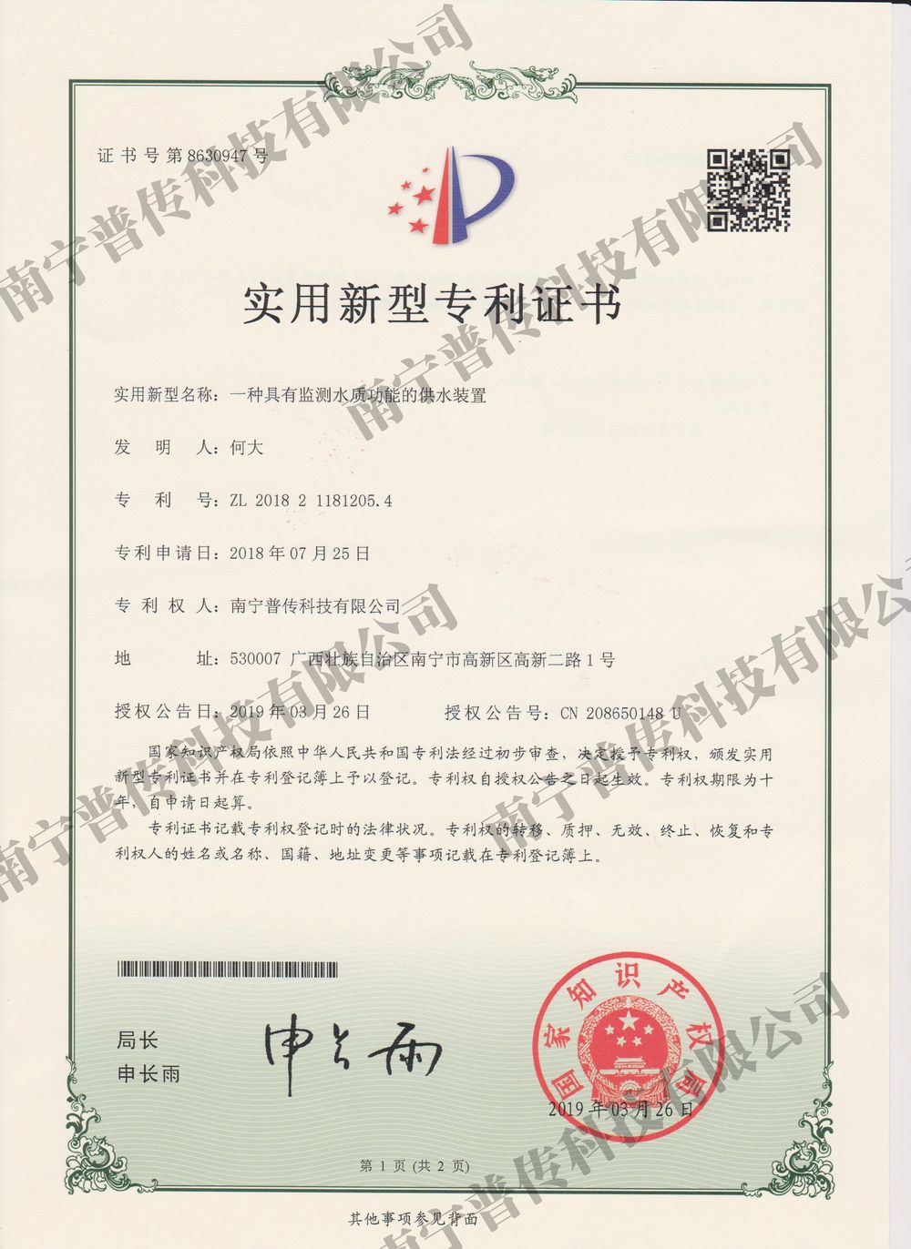 一種具有監(jiān)測水質(zhì)功能的供水裝置實用新型專利證書