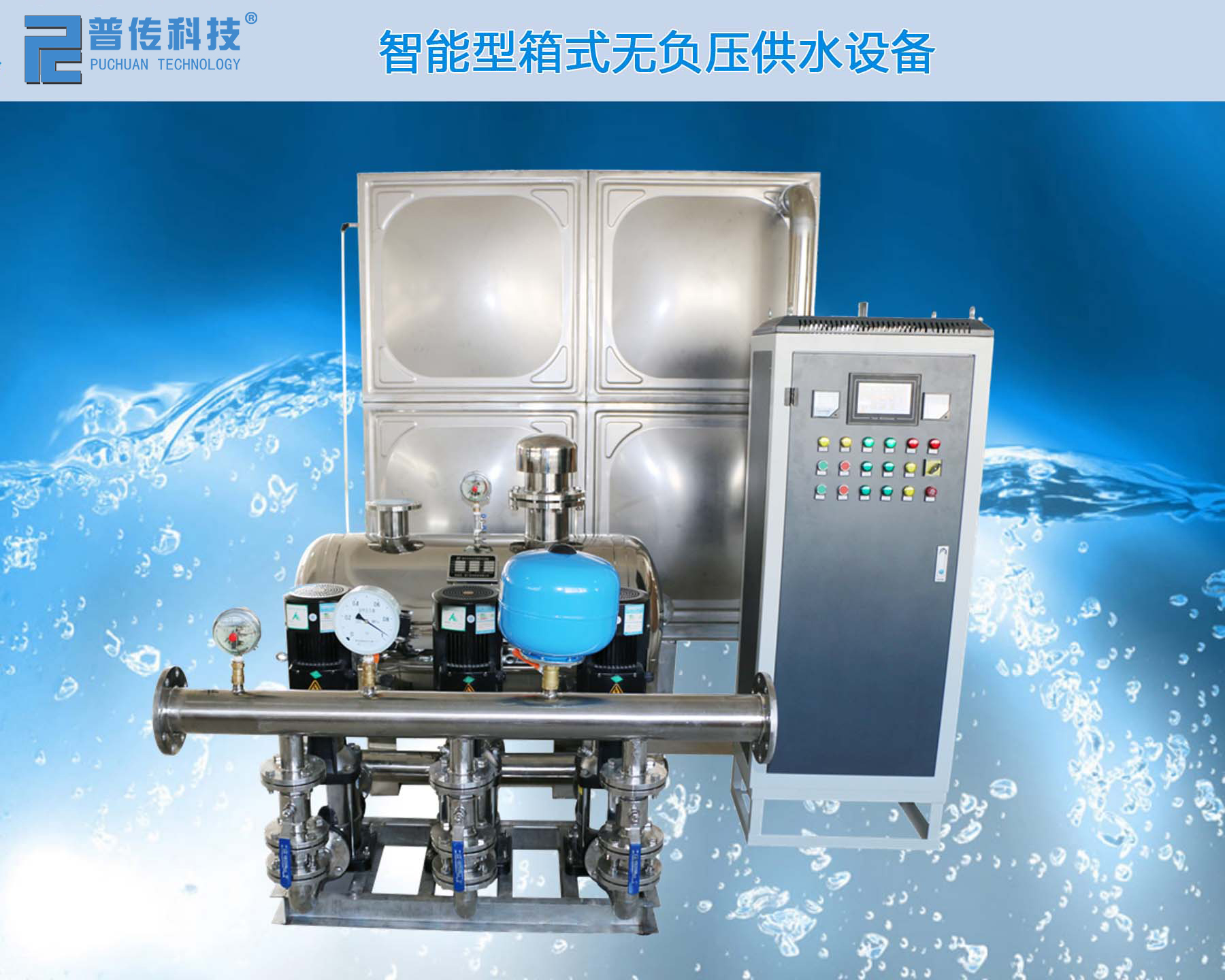 發(fā)展史中的“無負壓供水設(shè)備”